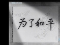 为了和平