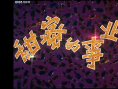 甜蜜的事業(yè)