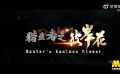 電影頻道2月23日9:50播出電影《獵盜者之彼岸花》