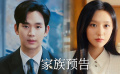 金秀賢 X 金智媛主演劇集《眼淚女王》家族預告來襲