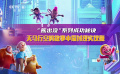 獨家觀察：“熊出沒”系列票房超73億 成功秘訣是什么？
