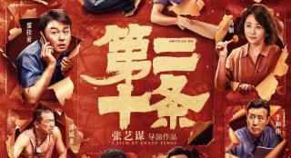 張藝謀新片《第二十條》能否解“秋菊”之困？