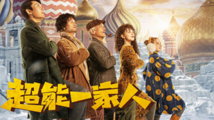 超能一家人