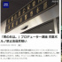 《铃芽之旅》制片人被捕 转账给15岁少女要看私照