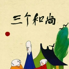 三個和尚