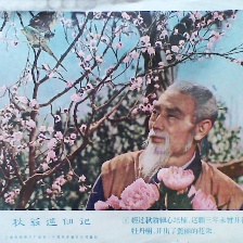 秋翁遇仙記