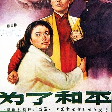 為了和平