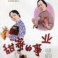 甜蜜的事業(yè)