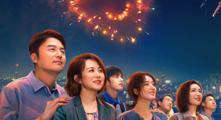 《第二十條》曝元宵節(jié)海報 影片主演團圓于煙花下