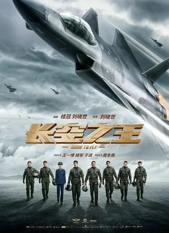 了不起的《长空之王》 了不起的中国空军试飞员！