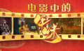 回味电影中浓浓的年味
