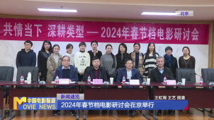 2024年春节档电影研讨会在京举行