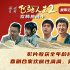 《飞驰人生2》曝元宵节视频 主角天团携手追梦