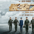 了不起的《长空之王》 了不起的中国空军试飞员！
