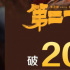 《第二十条》破20亿！后劲太大，但“争议”还在
