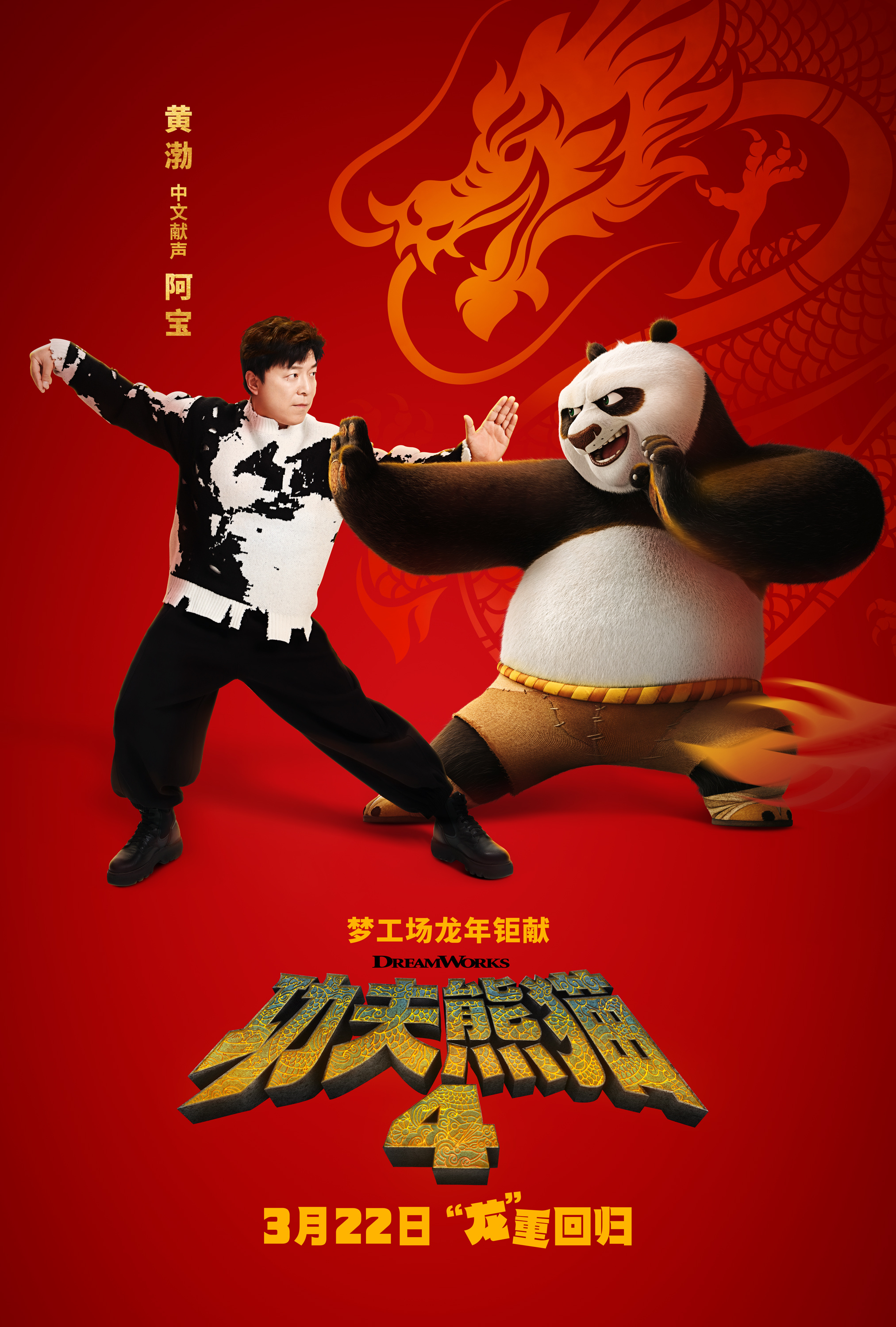 《功夫熊猫4》3月9日点映 黄渤担任阿宝中文配音封面图