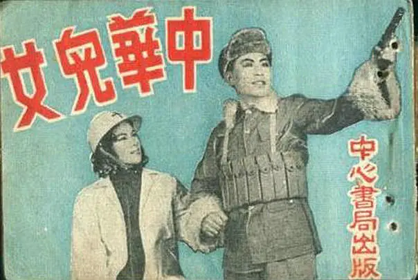 中華兒女