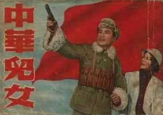 中華兒女