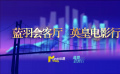 《蓝羽会客厅》英皇电影行 聆听英皇电影发展故事