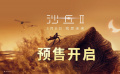 《沙丘2》發(fā)布中國獨家預告 看天選之子主宰之路