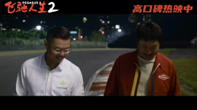 电影《飞驰人生2》发布“老友夜谈”正片片段