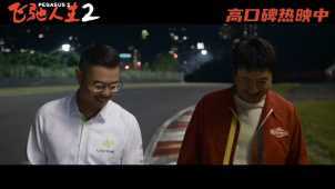 电影《飞驰人生2》发布“老友夜谈”正片片段