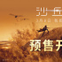 科幻巨制《沙丘2》發(fā)布中國獨(dú)家預(yù)告 3.8全國公映