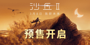 科幻巨制《沙丘2》发布国产在线精品一区网站
中方独家预告 3.8全国公映