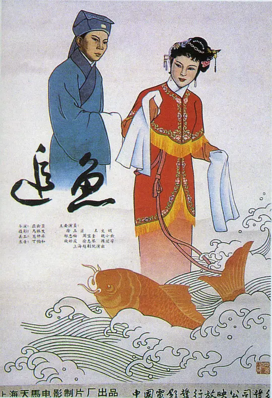 追魚