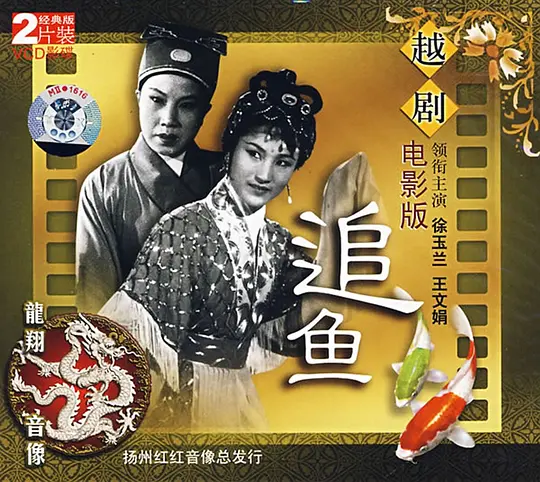 追魚