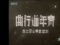 青年進(jìn)行曲