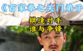 电影频道2月27日12:05播出电影《百家拳之关门弟子》