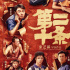 《第二十条》上映至第18天 累计票房突破21亿