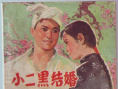 小二黑结婚