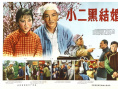 小二黑结婚