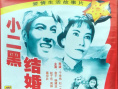 小二黑结婚