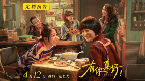 郝蕾新片《有你真好！》定檔4月12日 真情流露詮釋愛的定義