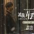 《被我弄丢的你》发布预告 檀健次张婧仪激烈争吵