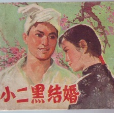 小二黑結(jié)婚