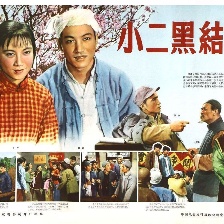 小二黑結(jié)婚