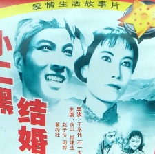 小二黑結(jié)婚