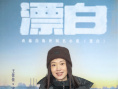 電視劇《漂白》開機 郭京飛趙今麥人海追兇王千源