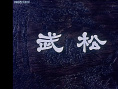 武松