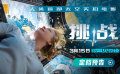 首部太空實(shí)拍電影《挑戰(zhàn)》定檔3月15日 刷新航天史電影史雙紀(jì)錄
