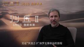 《沙丘2》导演丹尼斯·维伦纽瓦问候中国观众