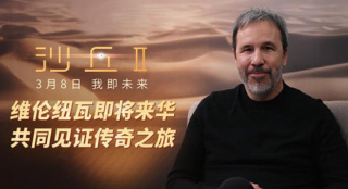《沙丘2》曝问候视频 导演维伦纽瓦即将来华！
