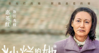 《灿烂的她》发布酷飒奶奶特辑 惠英红对瓶吹白酒