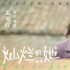 《燦爛的她》發(fā)布酷颯奶奶特輯 惠英紅對瓶吹白酒