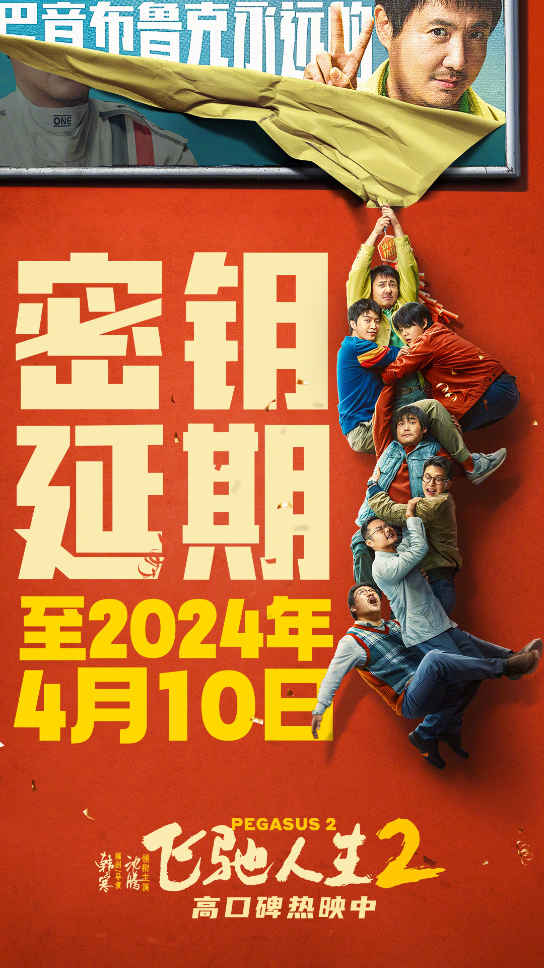 《飞驰人生2》密钥延期至4月10日 票房突破31亿