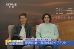 《沙丘2》主演甜茶接受专访 在线感谢中国影迷